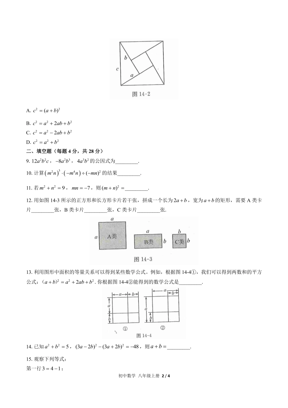 人教版初中数学八年级上册第十四章综合测试03含答案解析.pdf_第2页