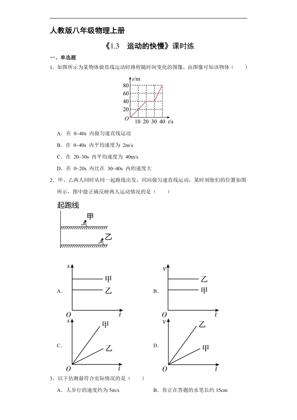 八年级物理人教版上册课时练《1.3 运动的快慢》1含答案.pdf_第1页