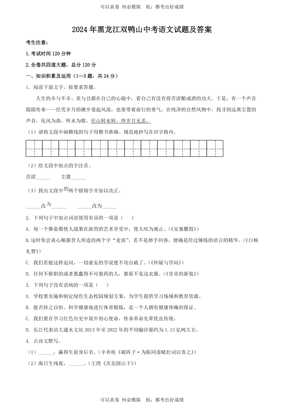 2024年黑龙江双鸭山中考语文试题及答案.pdf_第1页
