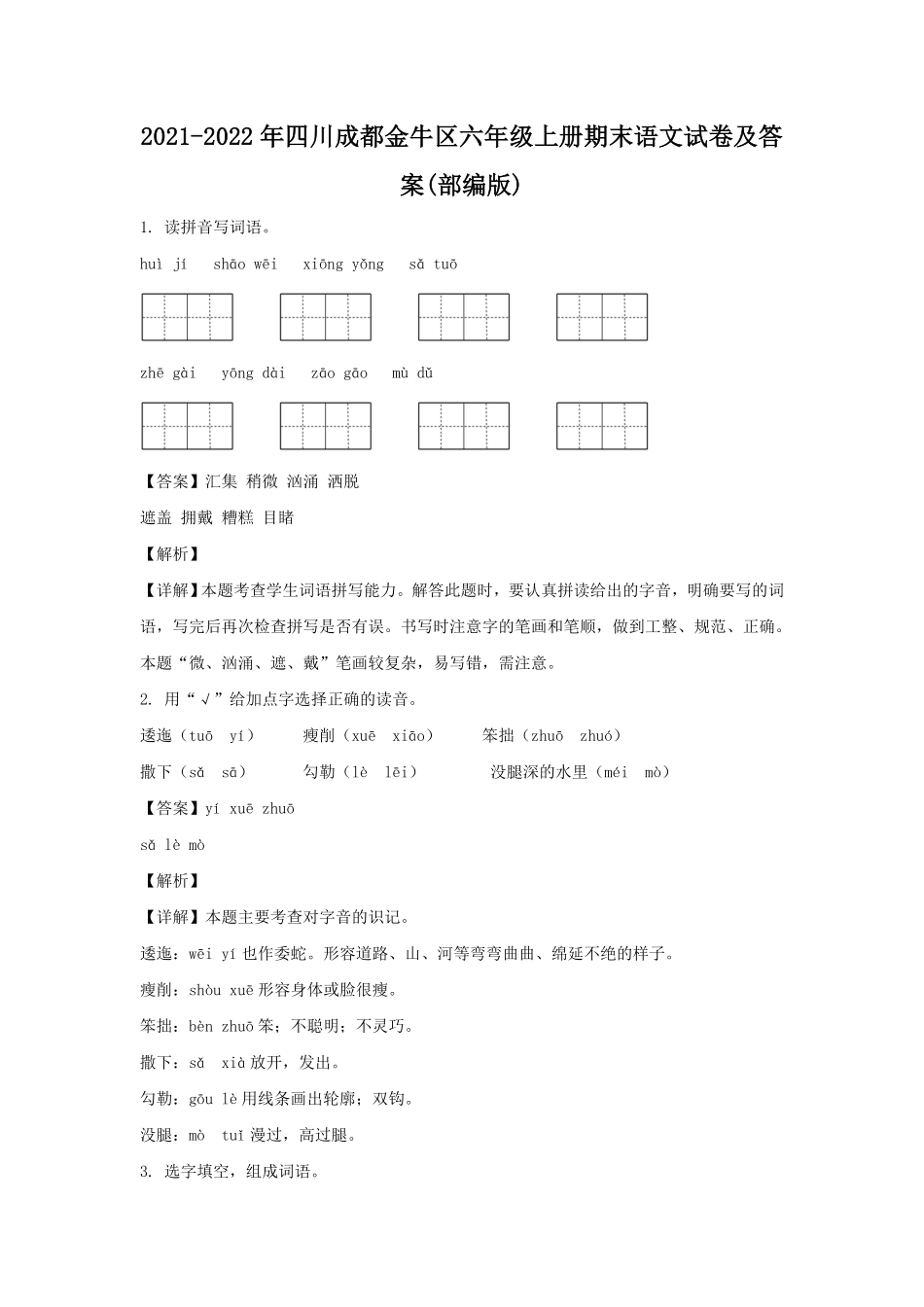 四川成都金牛区六年级上册期末语文试卷及答案(部编版).pdf_第1页