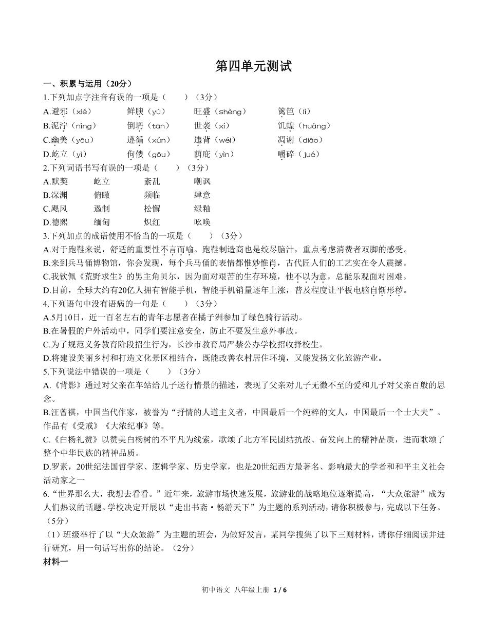 人教版部编版初中语文八年级上册第四单元测试试卷含答案21(2).pdf_第1页