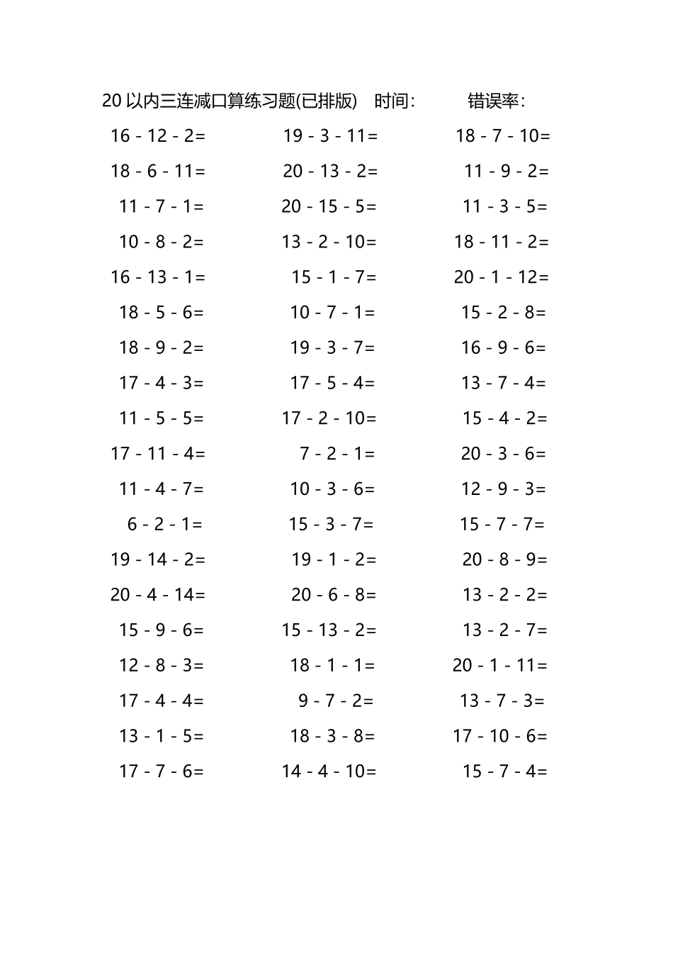 20以内三连减口算练习题137.pdf_第1页