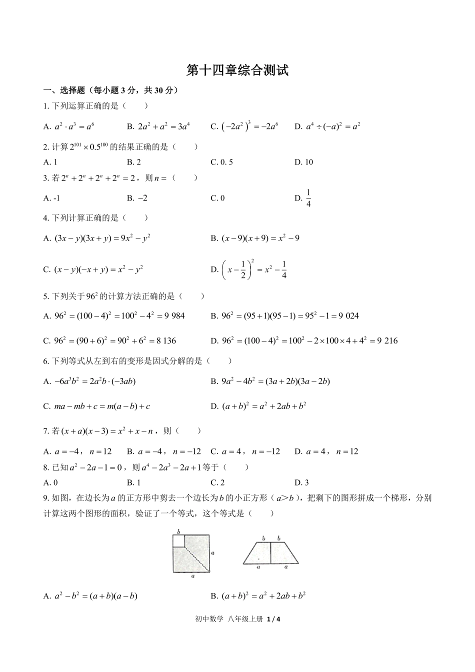 人教版初中数学八年级上册第十四章综合测试02含答案解析.pdf_第1页