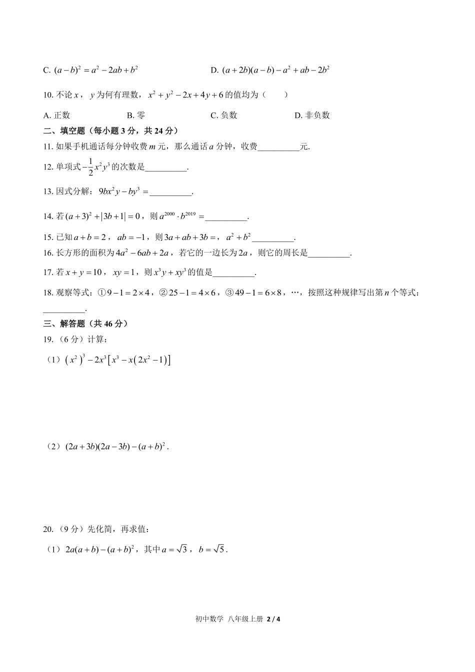 人教版初中数学八年级上册第十四章综合测试02含答案解析.pdf_第2页
