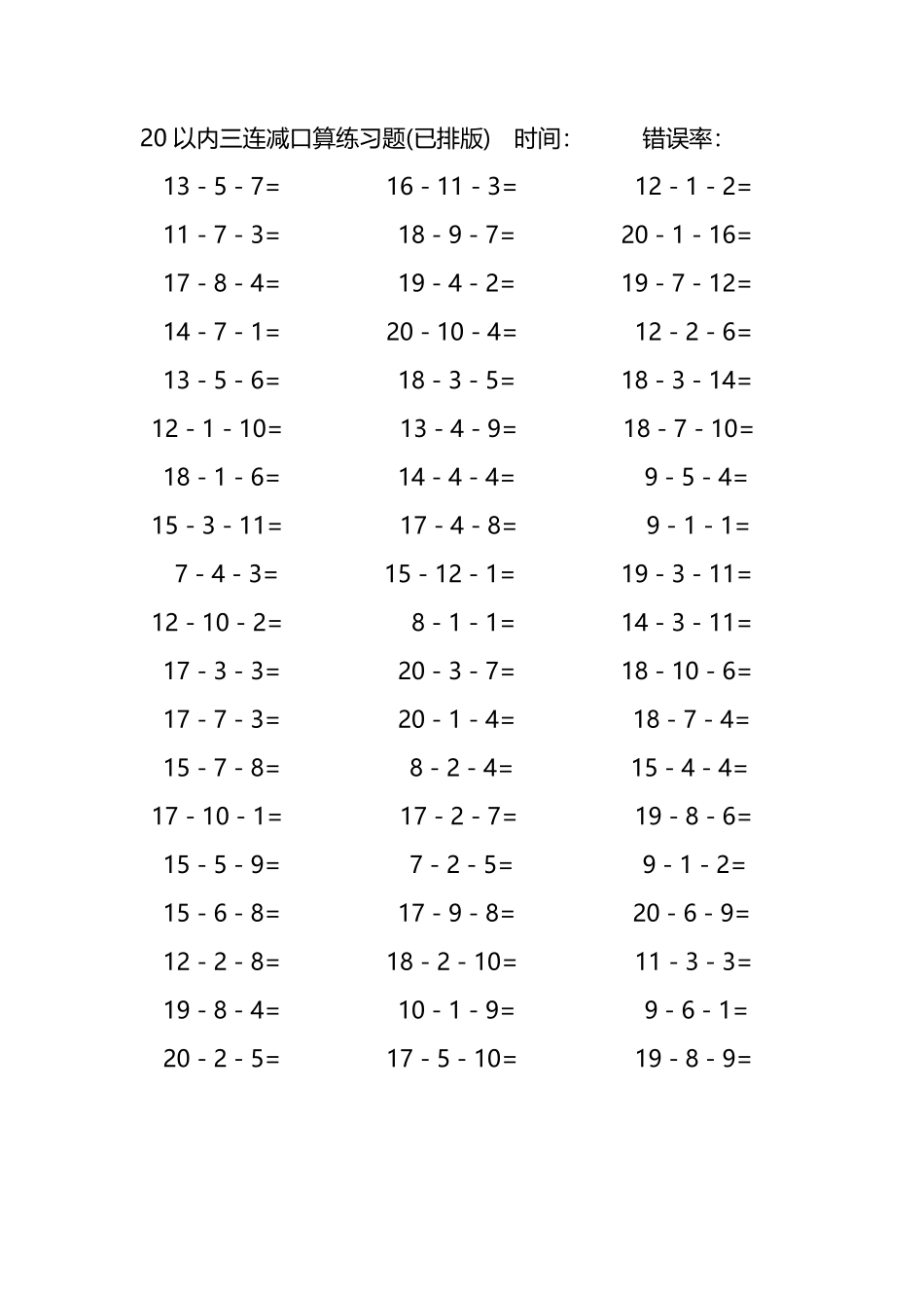 20以内三连减口算练习题138.pdf_第1页
