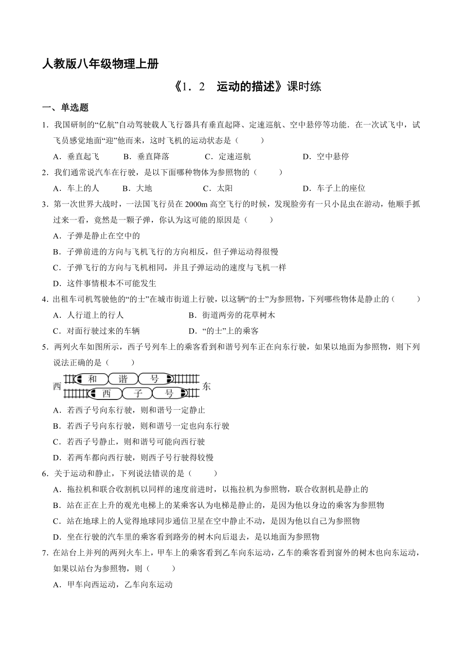 八年级物理人教版上册课时练《1.2 运动的描述》1含答案.pdf_第1页