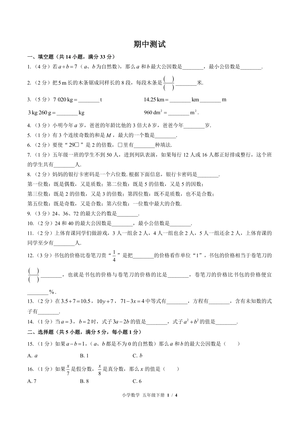 苏教版小学数学五年级下册期中测试01含答案解析.pdf_第1页