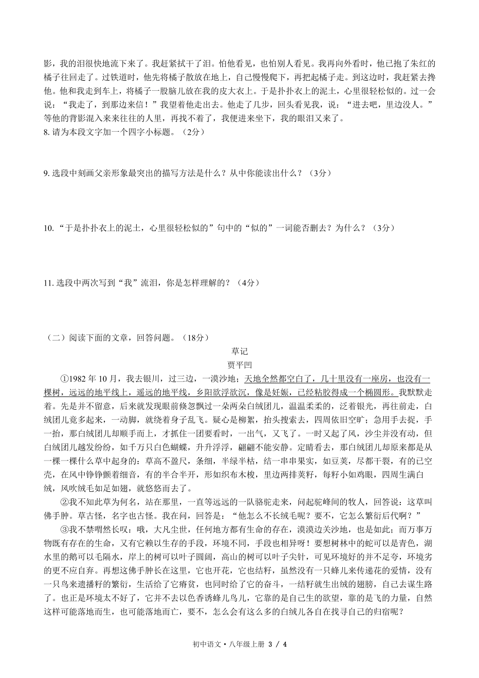 人教版部编版初中语文八年级上册第四单元测试试卷含答案03.pdf_第3页