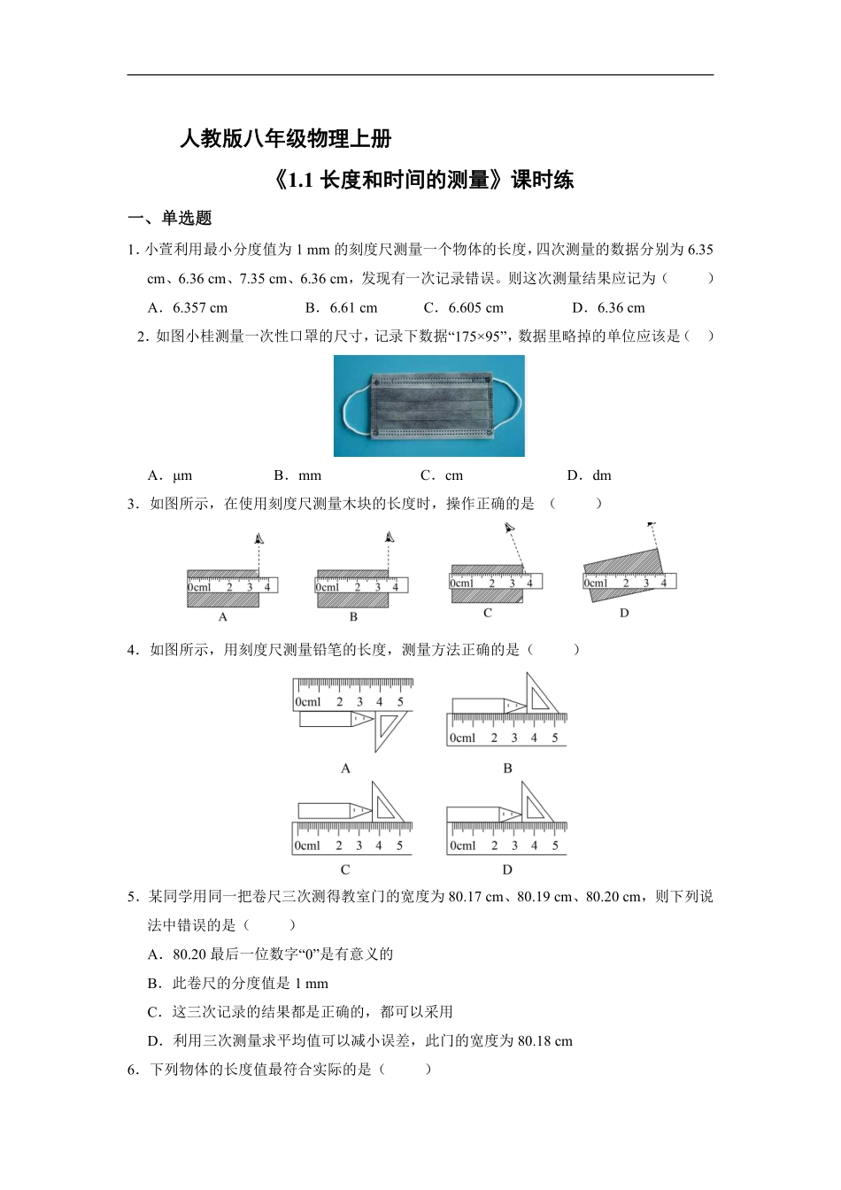 八年级物理人教版上册课时练《1.1 长度和时间的测量》含答案.pdf_第1页