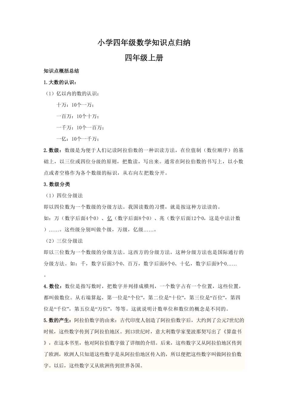 数学小学四年级数学知识点归纳.pdf_第1页