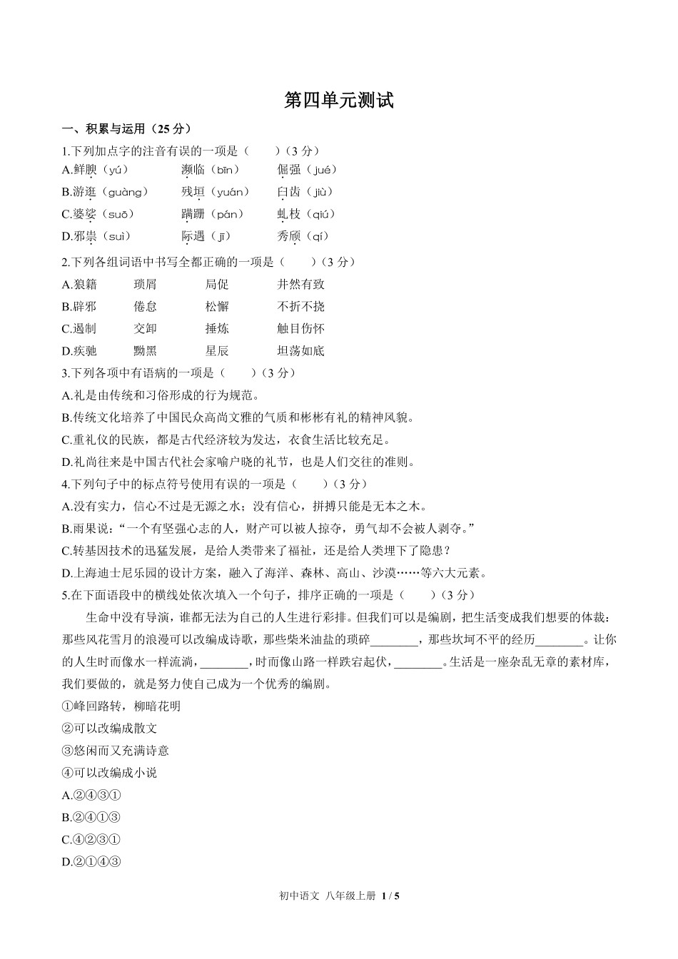 人教版部编版初中语文八年级上册第四单元测试试卷含答案02.pdf_第1页