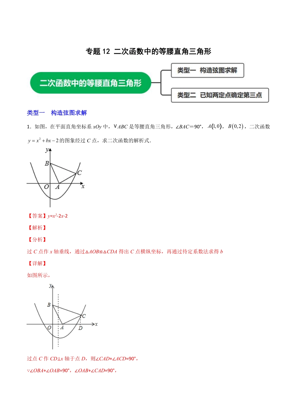 部编数学九年级上册专题12二次函数中的等腰直角三角形解析版含答案.pdf_第1页