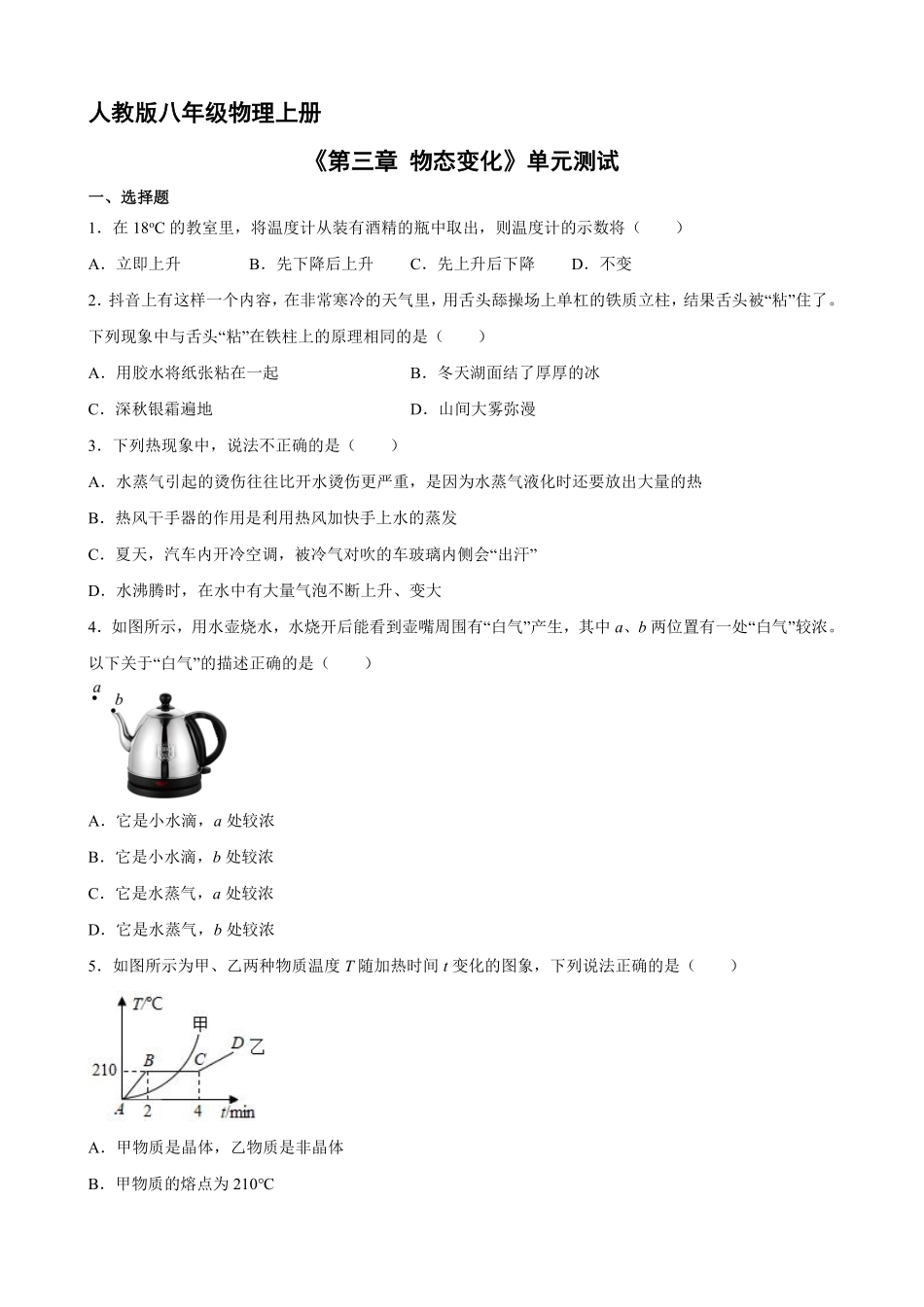 八年级物理人教版上册第3章《物态变化》单元测试03含答案.pdf_第1页