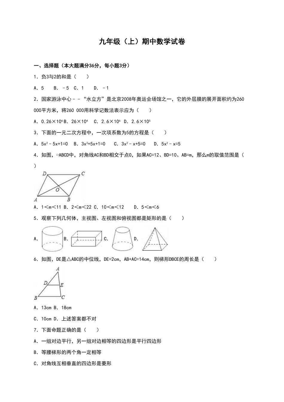 【人教版】九年级上册期中数学试卷14含答案.pdf_第1页
