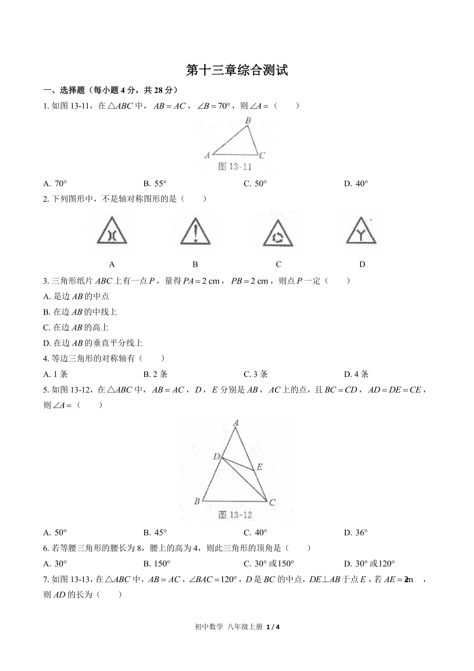 人教版初中数学八年级上册第十三章综合测试03含答案解析.pdf_第1页