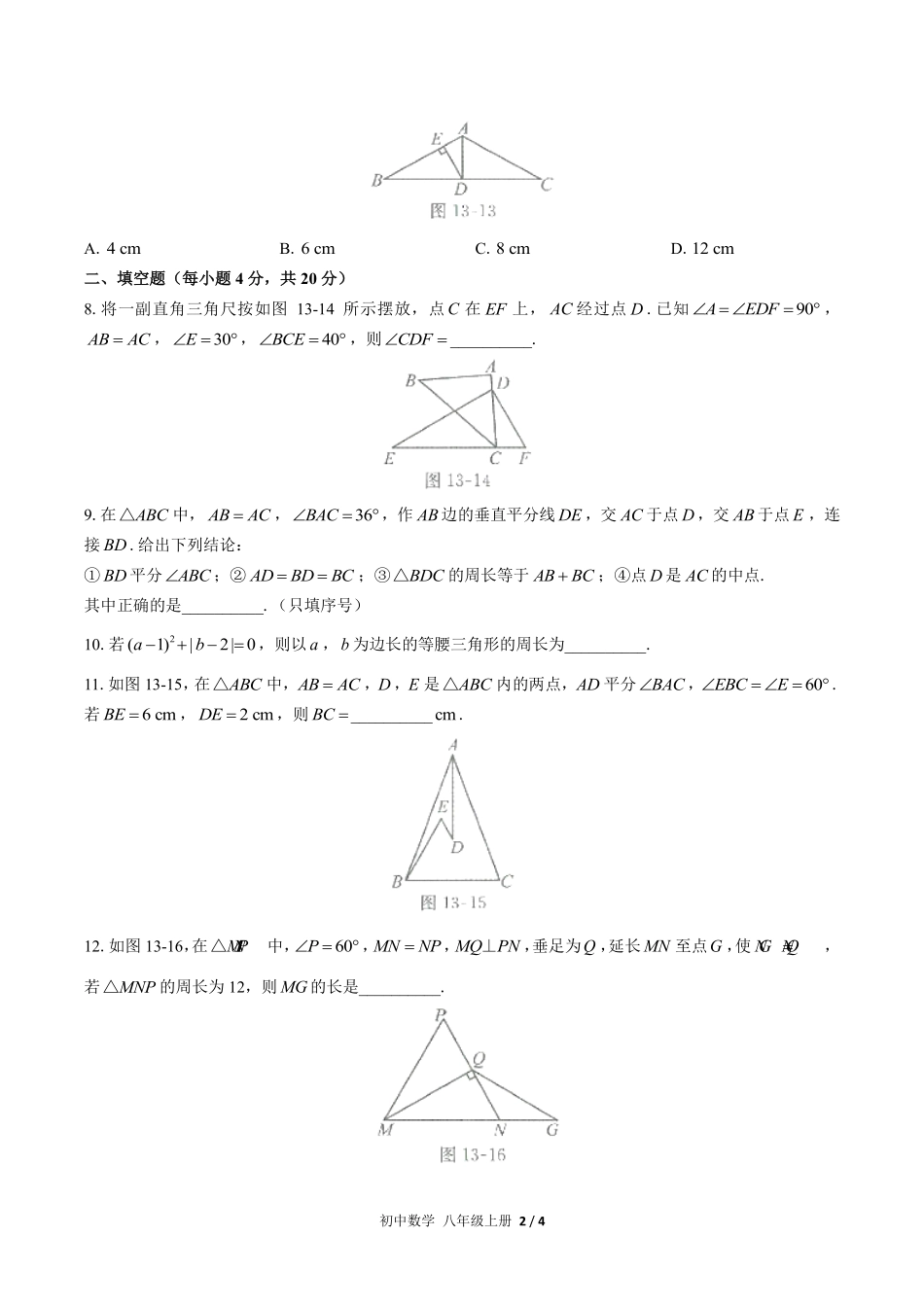 人教版初中数学八年级上册第十三章综合测试03含答案解析.pdf_第2页