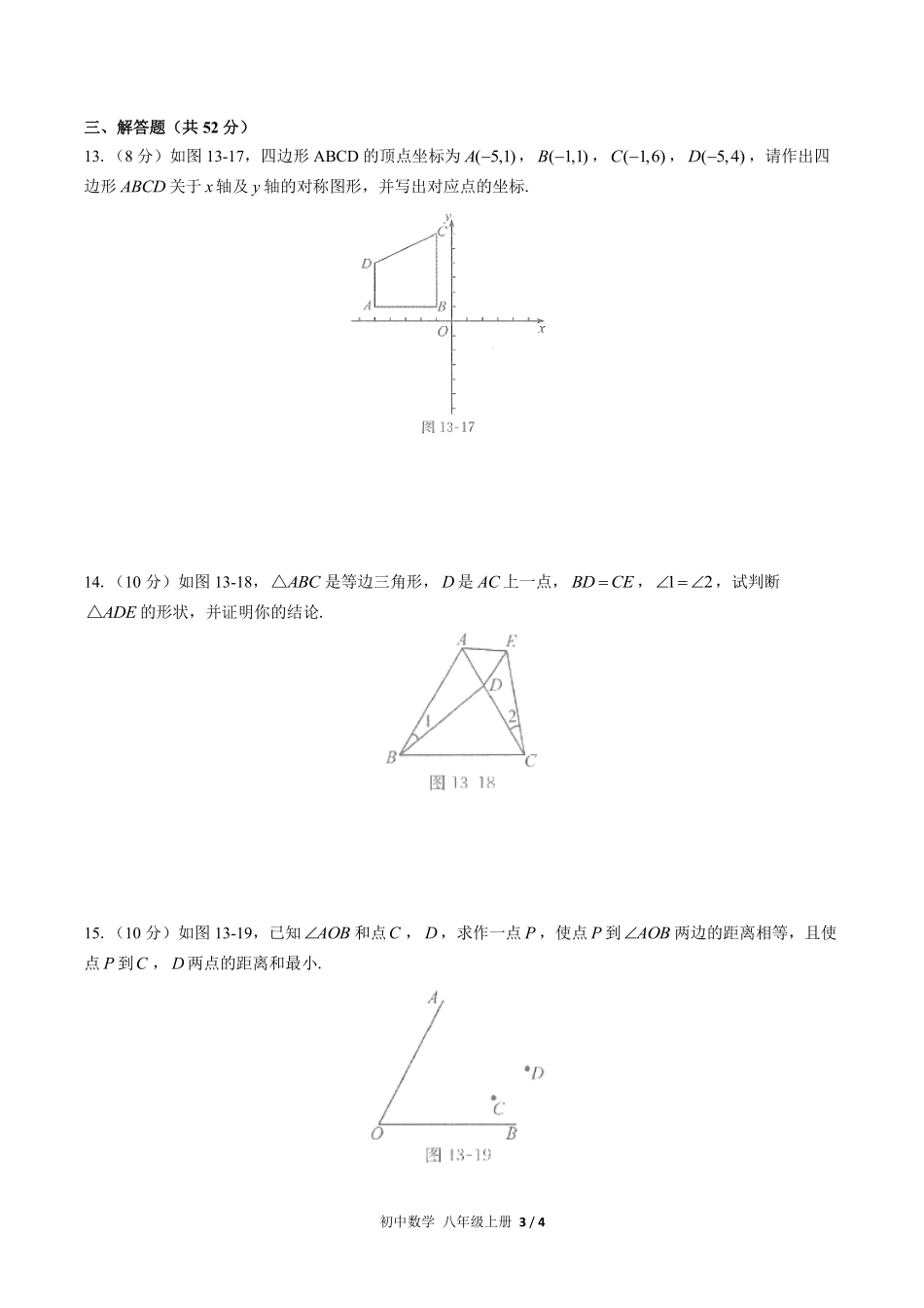 人教版初中数学八年级上册第十三章综合测试03含答案解析.pdf_第3页