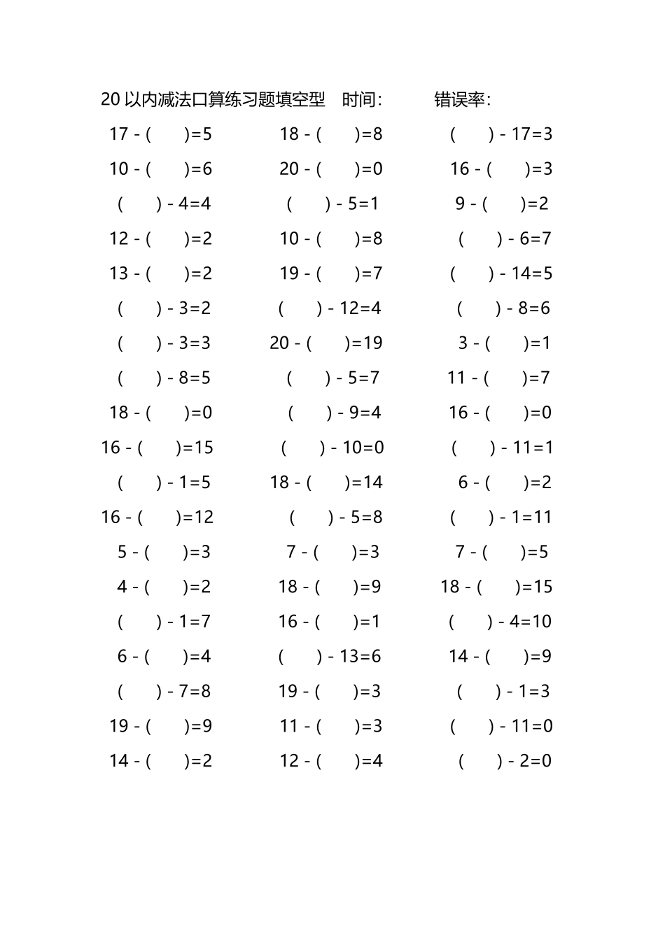 20以内减法口算练习题带括号填空209.pdf_第1页