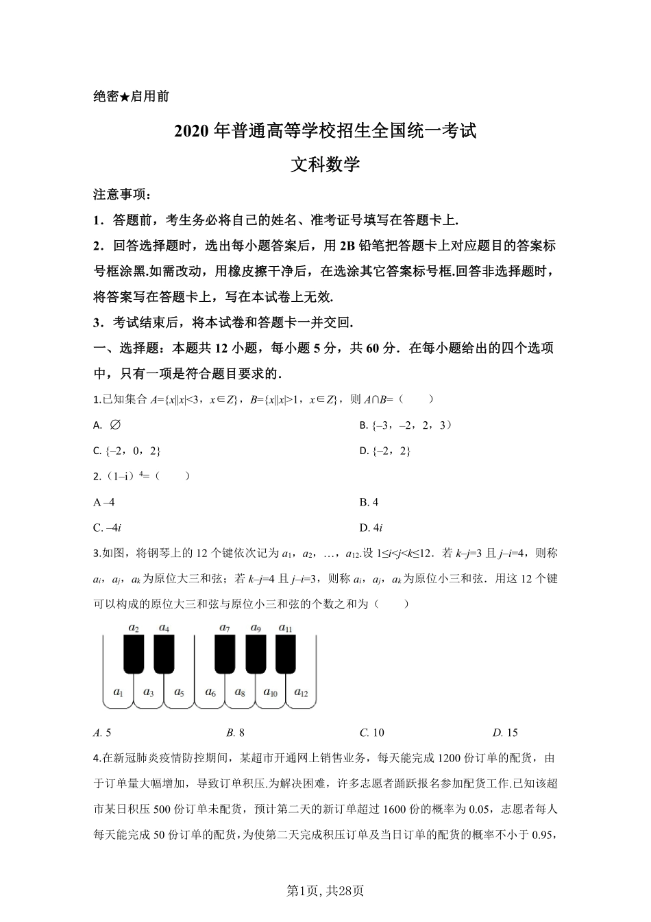 数学文●全国Ⅱ卷丨2020年普通高等学校招生全国统一考试数学文试卷及答案.pdf_第1页