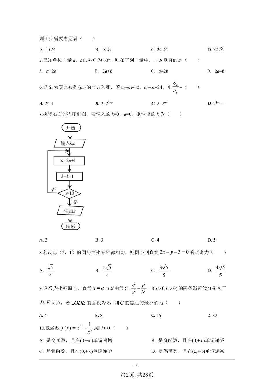 数学文●全国Ⅱ卷丨2020年普通高等学校招生全国统一考试数学文试卷及答案.pdf_第2页