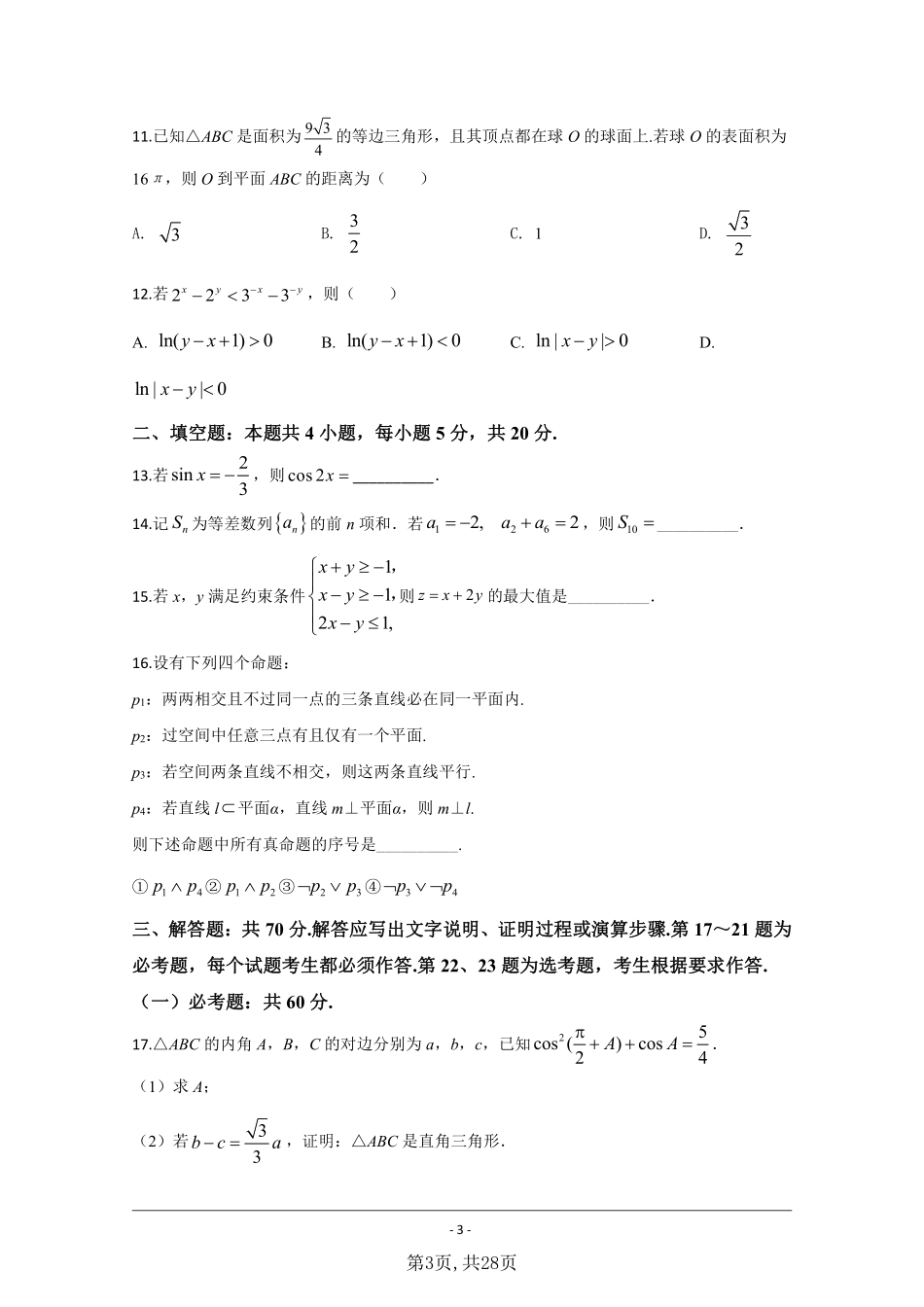 数学文●全国Ⅱ卷丨2020年普通高等学校招生全国统一考试数学文试卷及答案.pdf_第3页