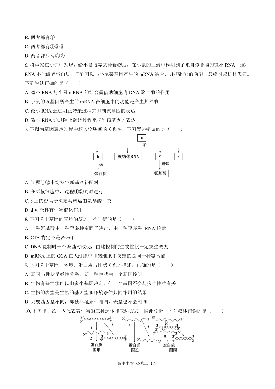 人教版2017课标高中生物必修2遗传与进化第4章综合测试试卷-含答案02.pdf_第2页