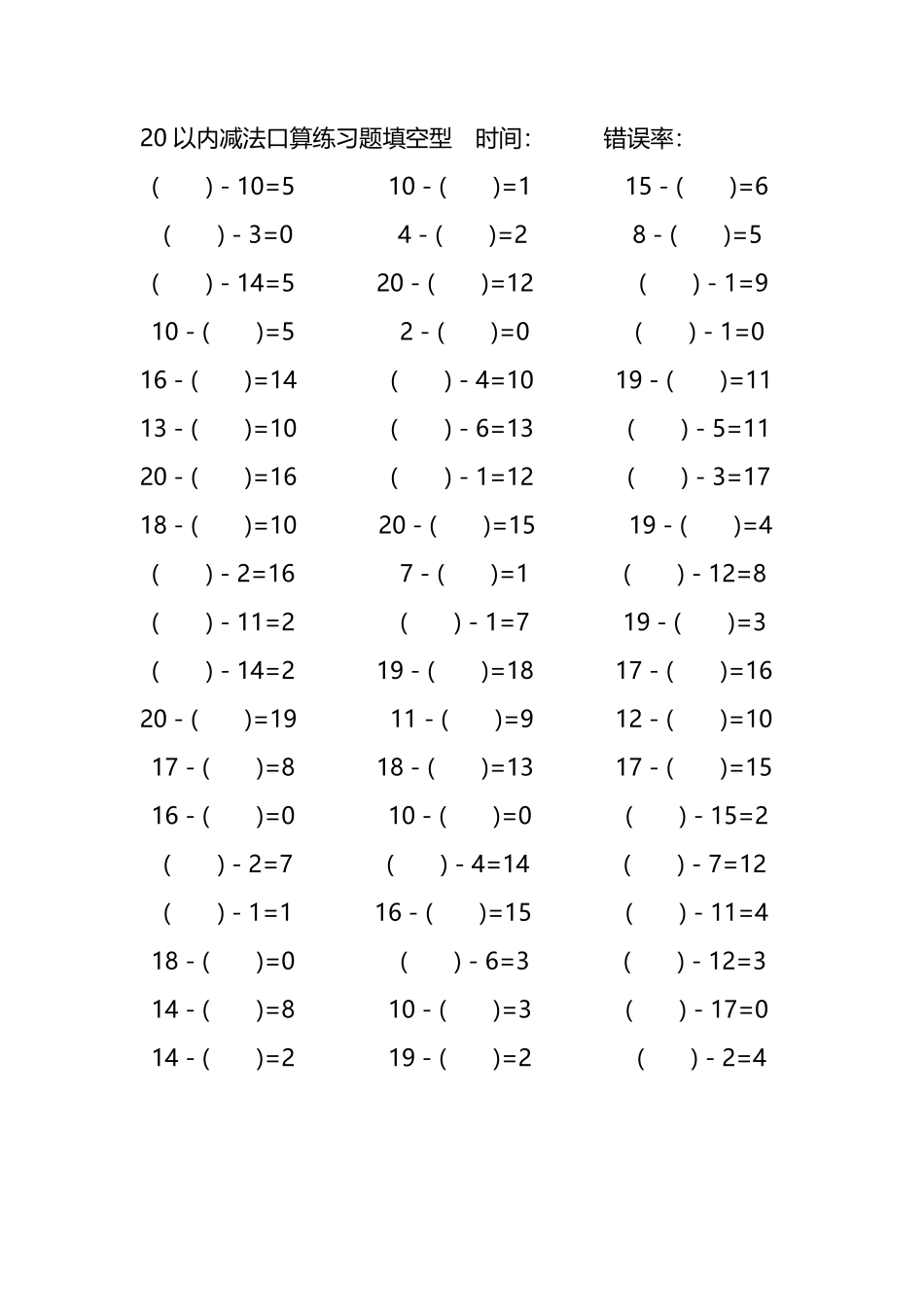 20以内减法口算练习题带括号填空127.pdf_第1页