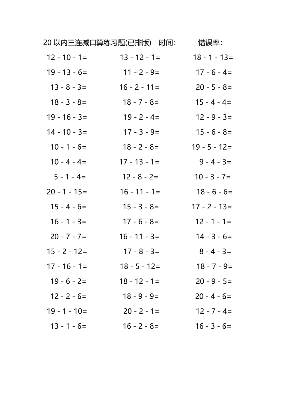 20以内三连减口算练习题120.pdf_第1页