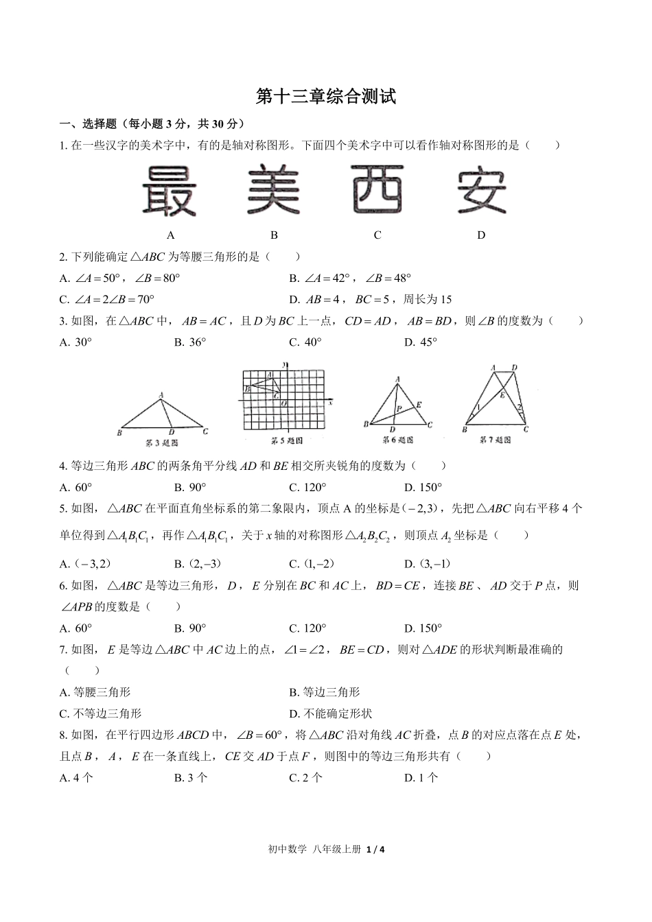 人教版初中数学八年级上册第十三章综合测试02含答案解析.pdf_第1页