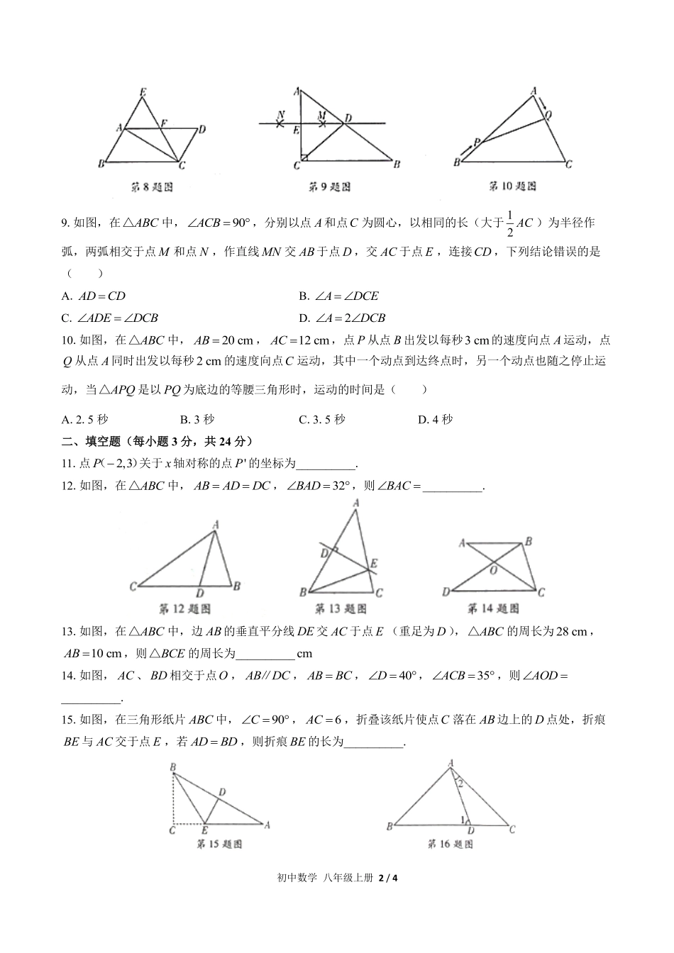 人教版初中数学八年级上册第十三章综合测试02含答案解析.pdf_第2页