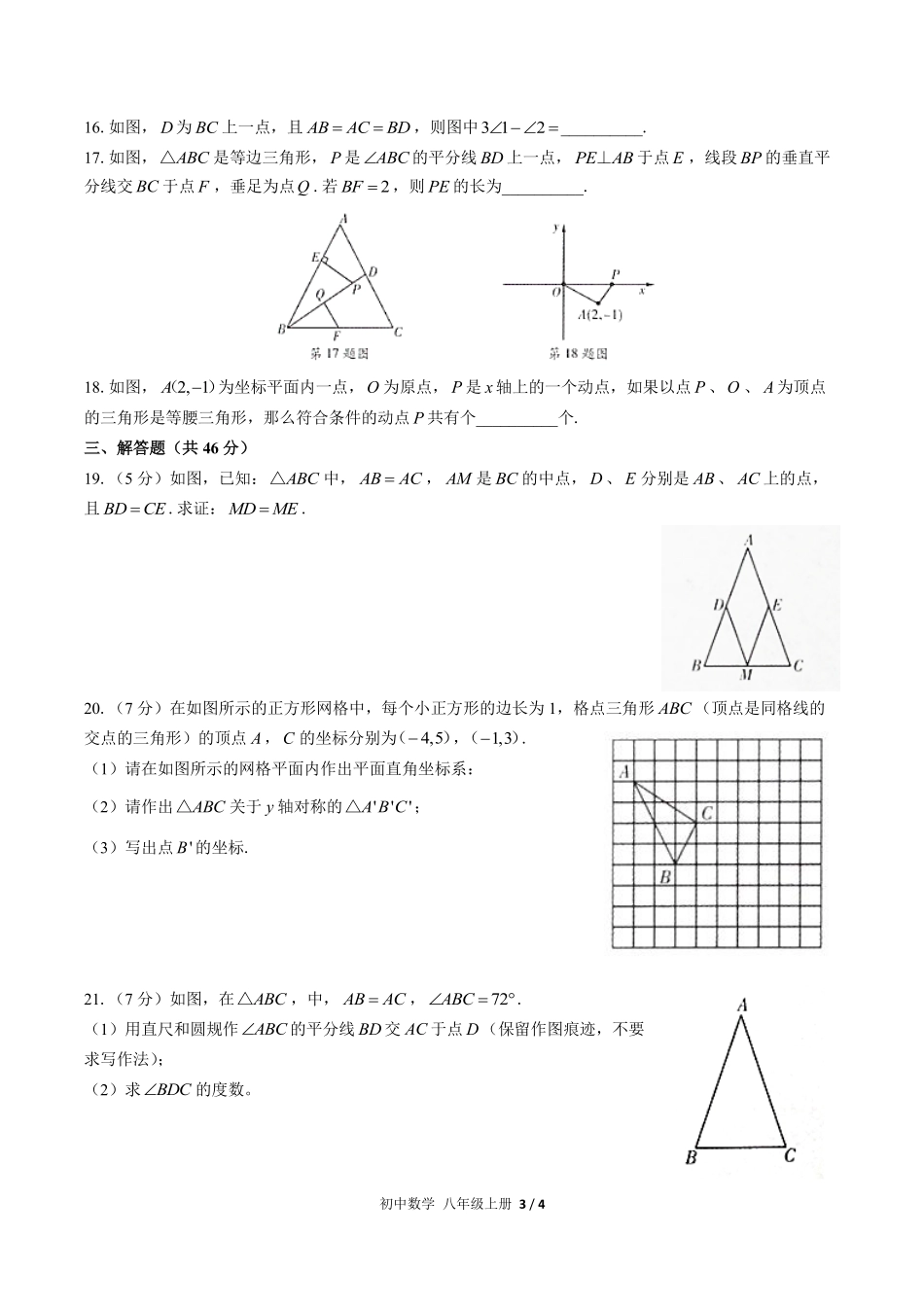 人教版初中数学八年级上册第十三章综合测试02含答案解析.pdf_第3页