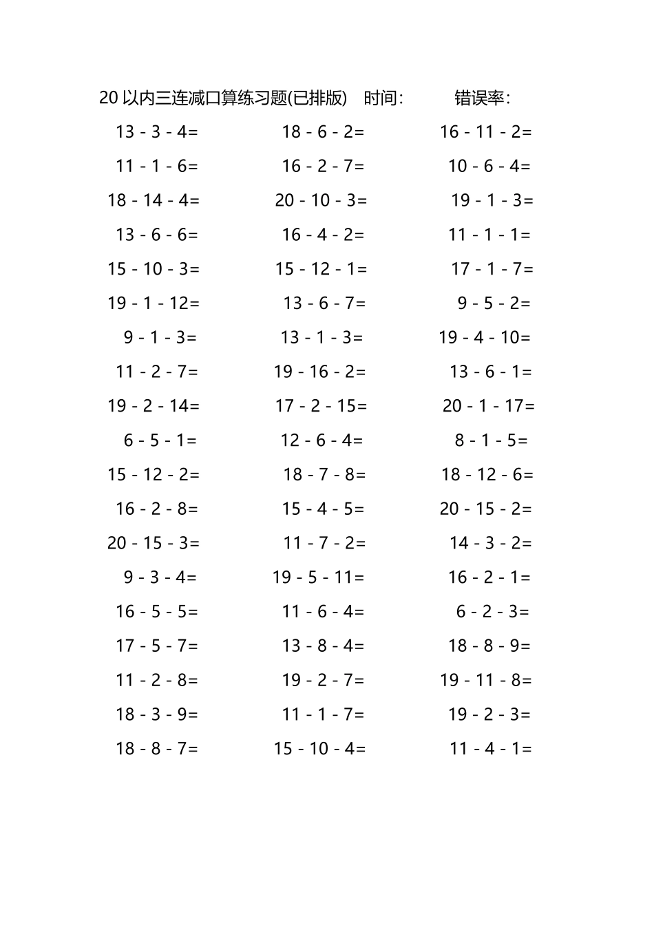 20以内三连减口算练习题121.pdf_第1页