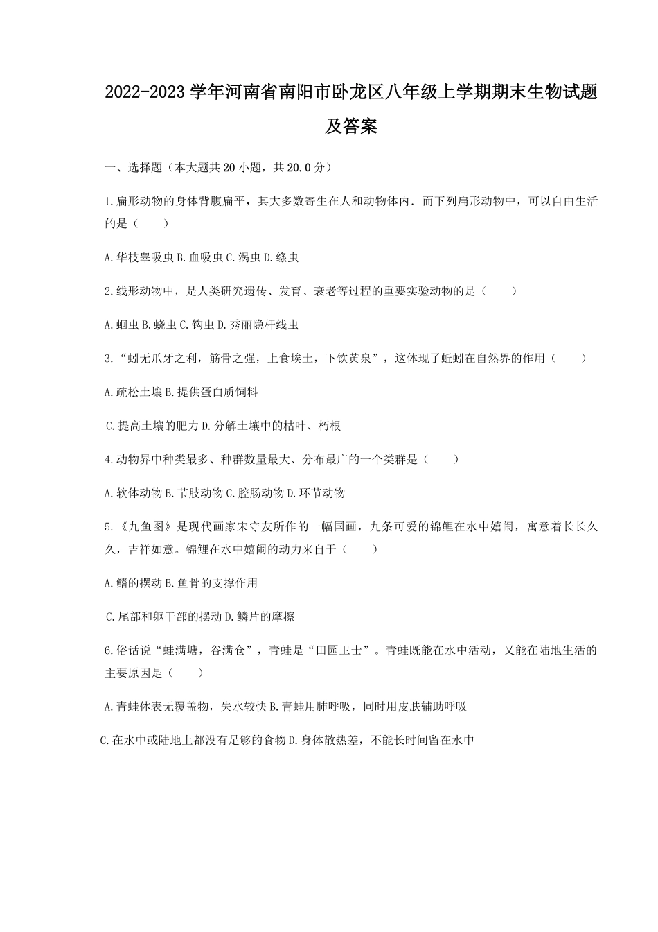 2022-2023学年河南省南阳市卧龙区八年级上学期期末生物试题及答案.pdf_第1页