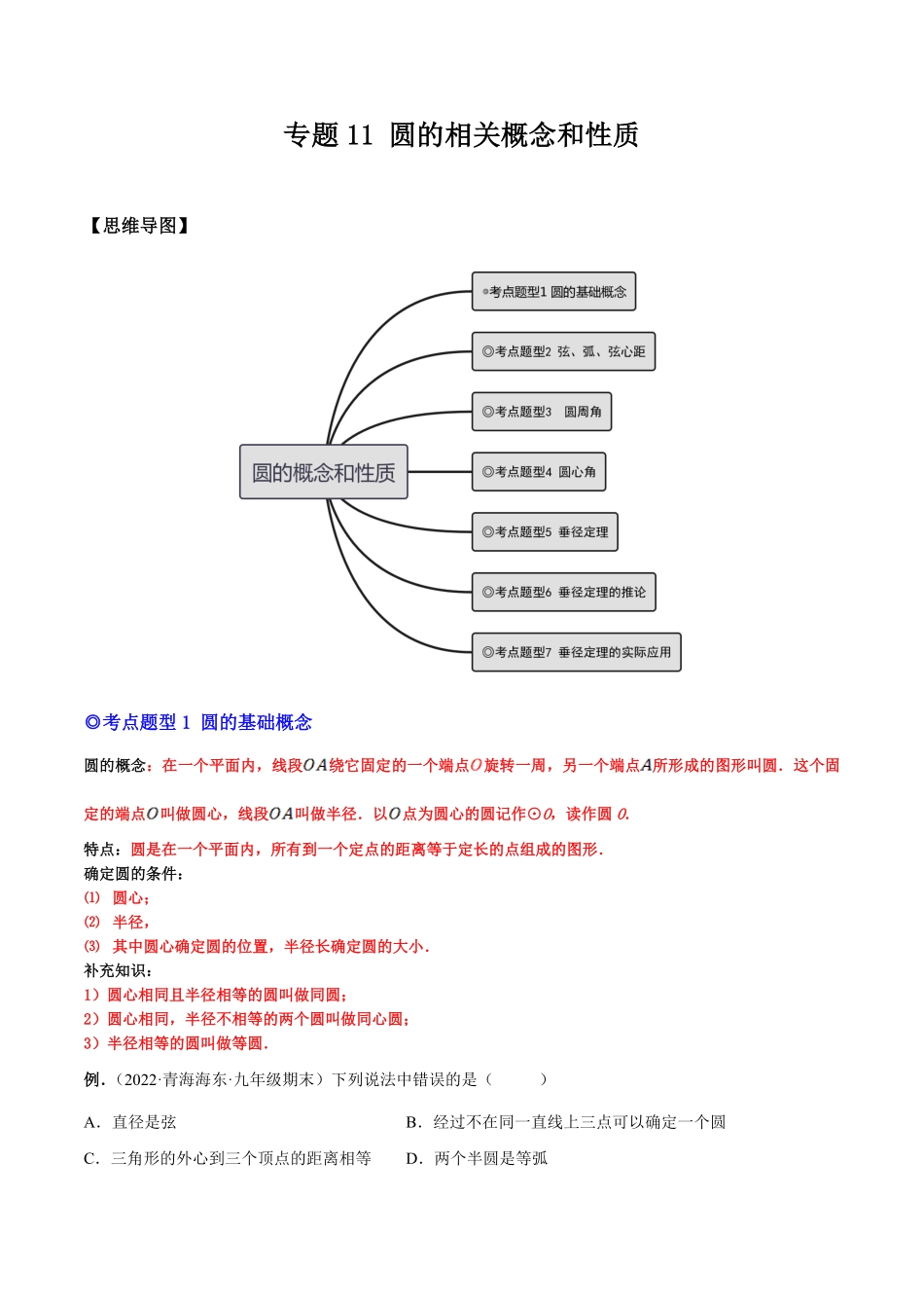 部编数学九年级上册专题11圆的相关概念和性质热考题型解析版含答案.pdf_第1页