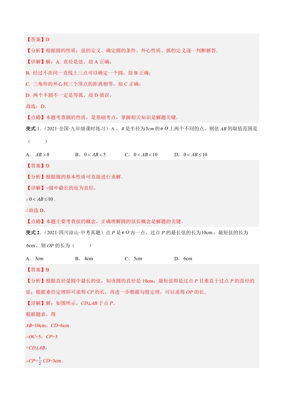 部编数学九年级上册专题11圆的相关概念和性质热考题型解析版含答案.pdf_第2页