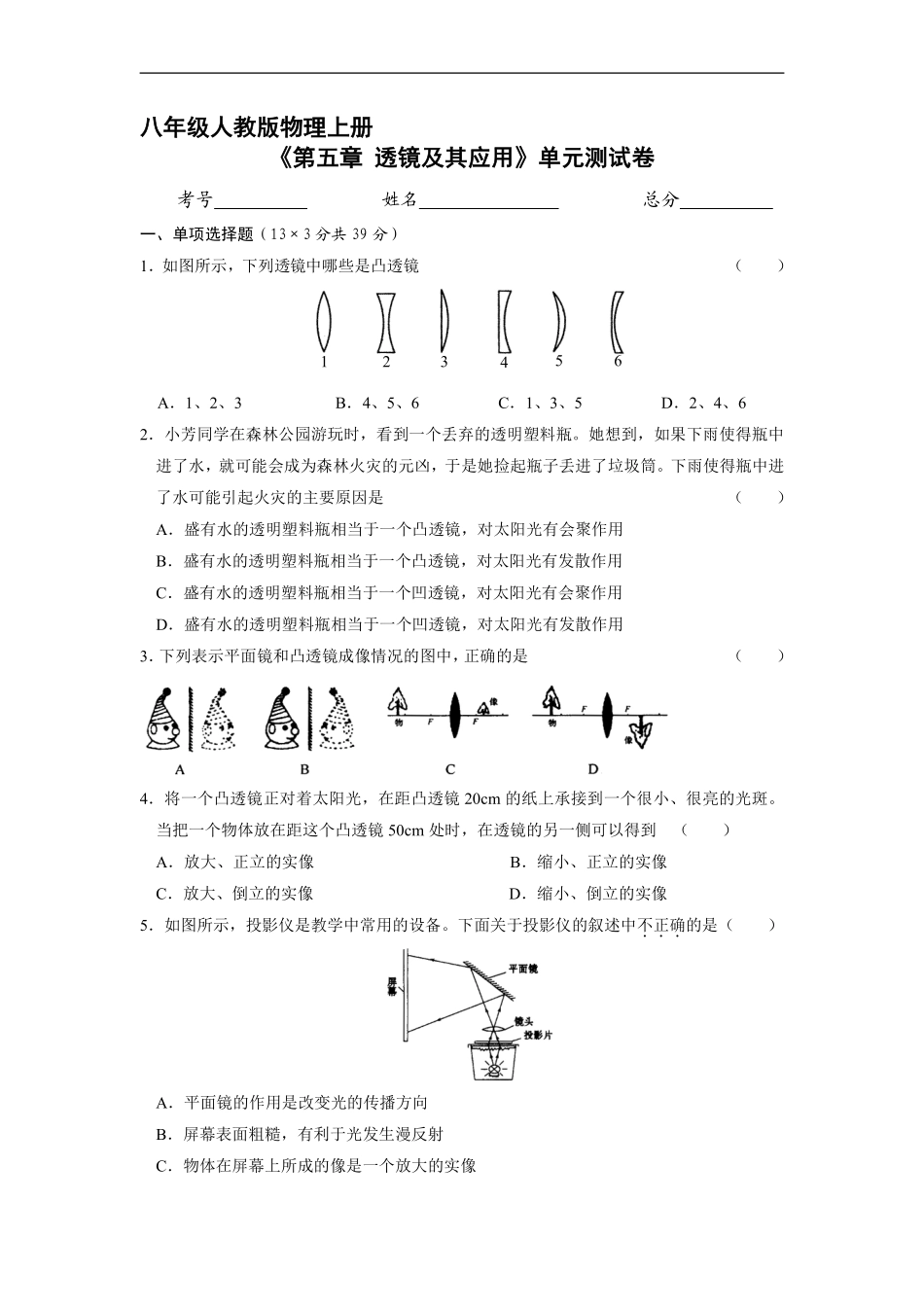 八年级物理人教版上册《第五章 透镜及其应用》单元测试卷04含答案解析.pdf_第1页