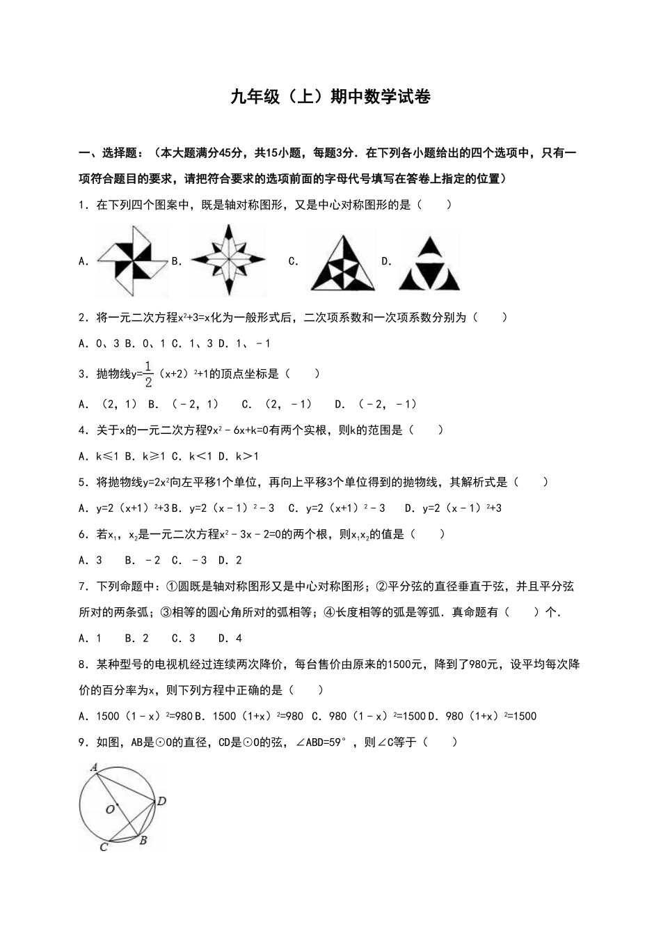 【人教版】九年级上册期中数学试卷12含答案.pdf_第1页