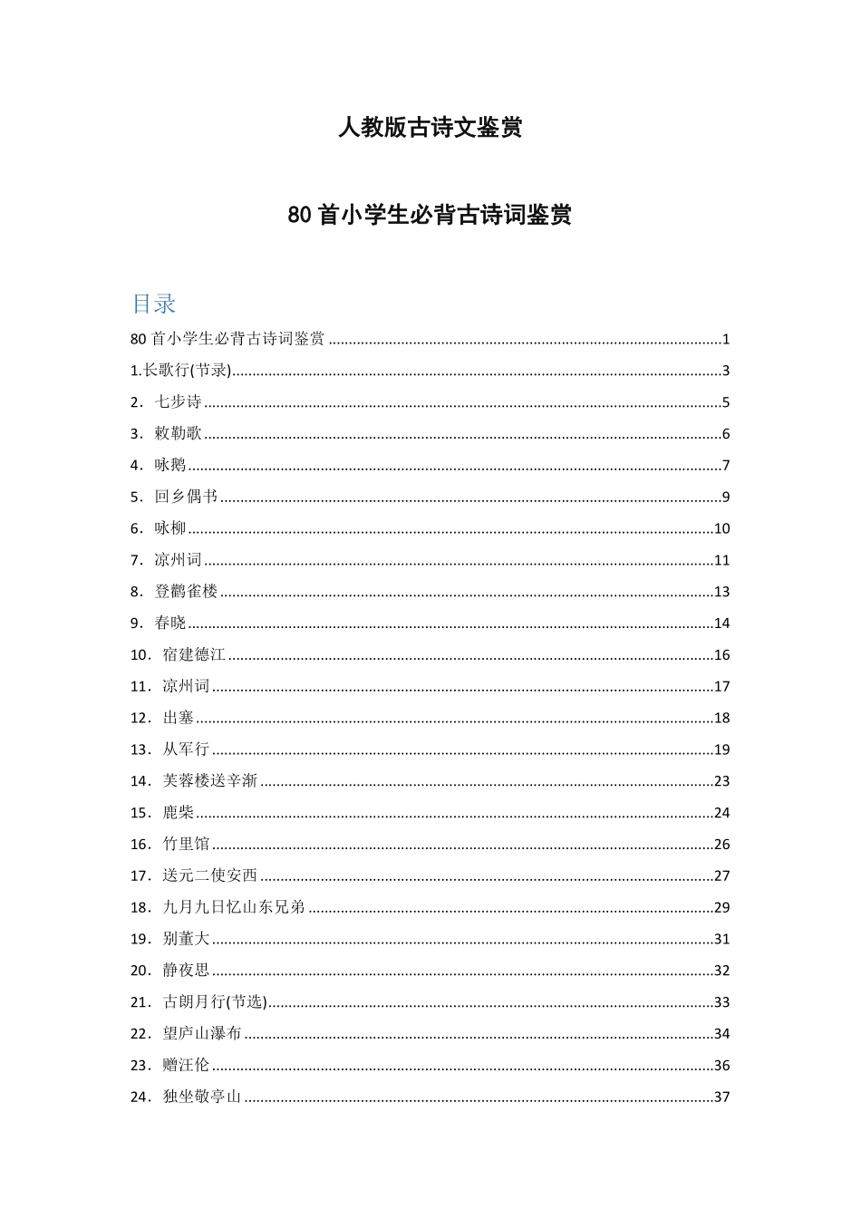 80首小学生必背古诗词鉴赏全.pdf_第1页