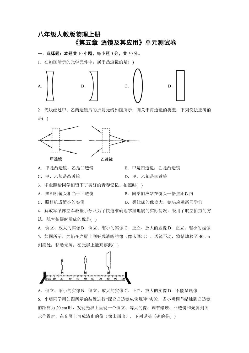 八年级物理人教版上册《第五章 透镜及其应用》单元测试卷02含答案解析.pdf_第1页