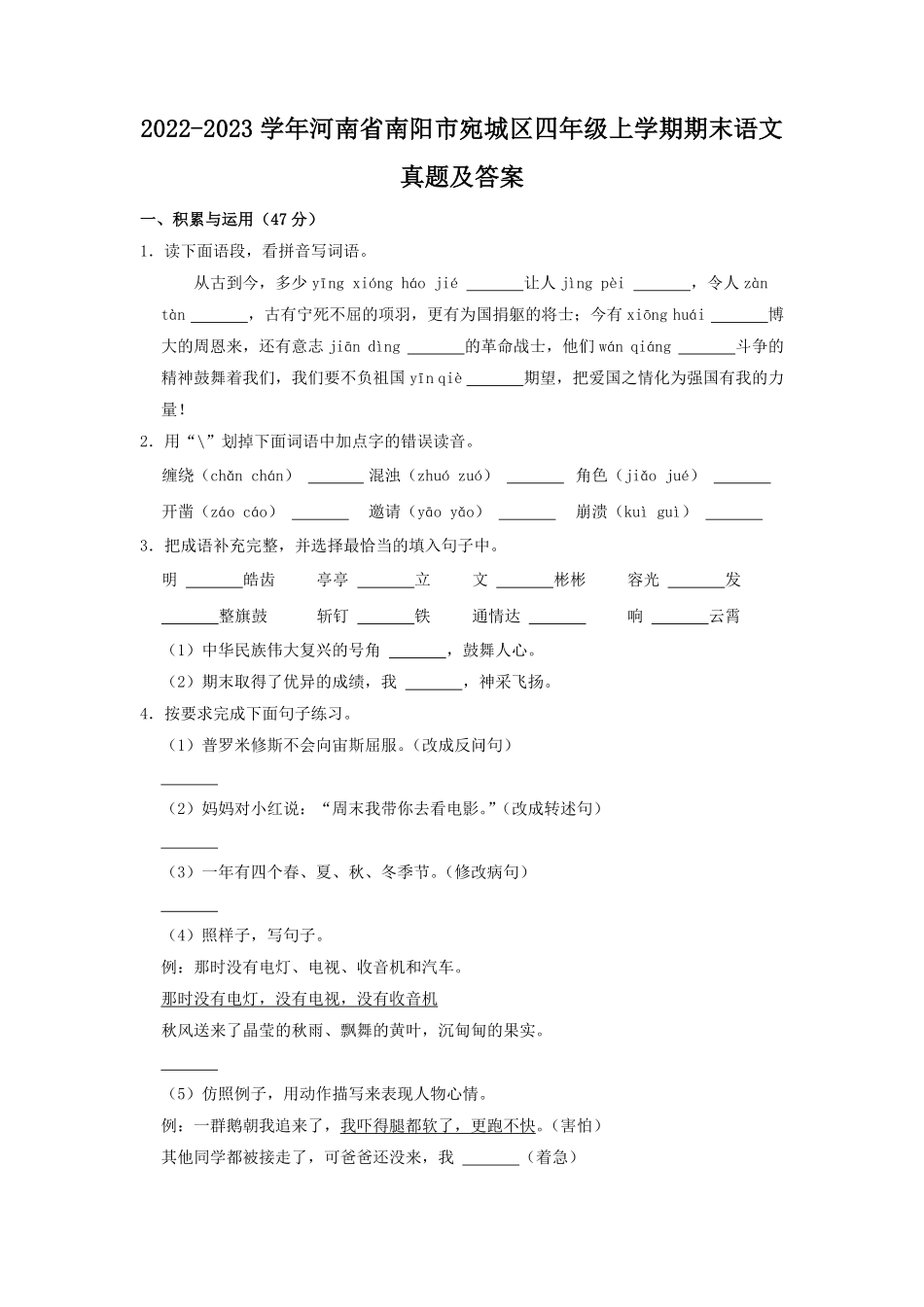 2022-2023学年河南省南阳市宛城区四年级上学期期末语文真题及答案.pdf_第1页