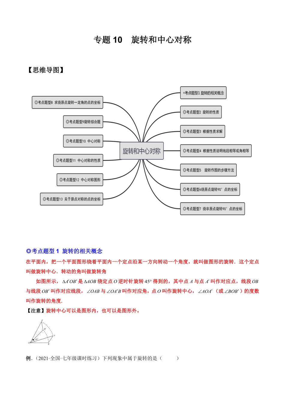 部编数学九年级上册专题10旋转和中心对称热考题型解析版含答案.pdf_第1页