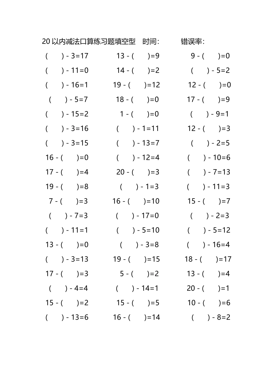 20以内减法口算练习题带括号填空84.pdf_第1页