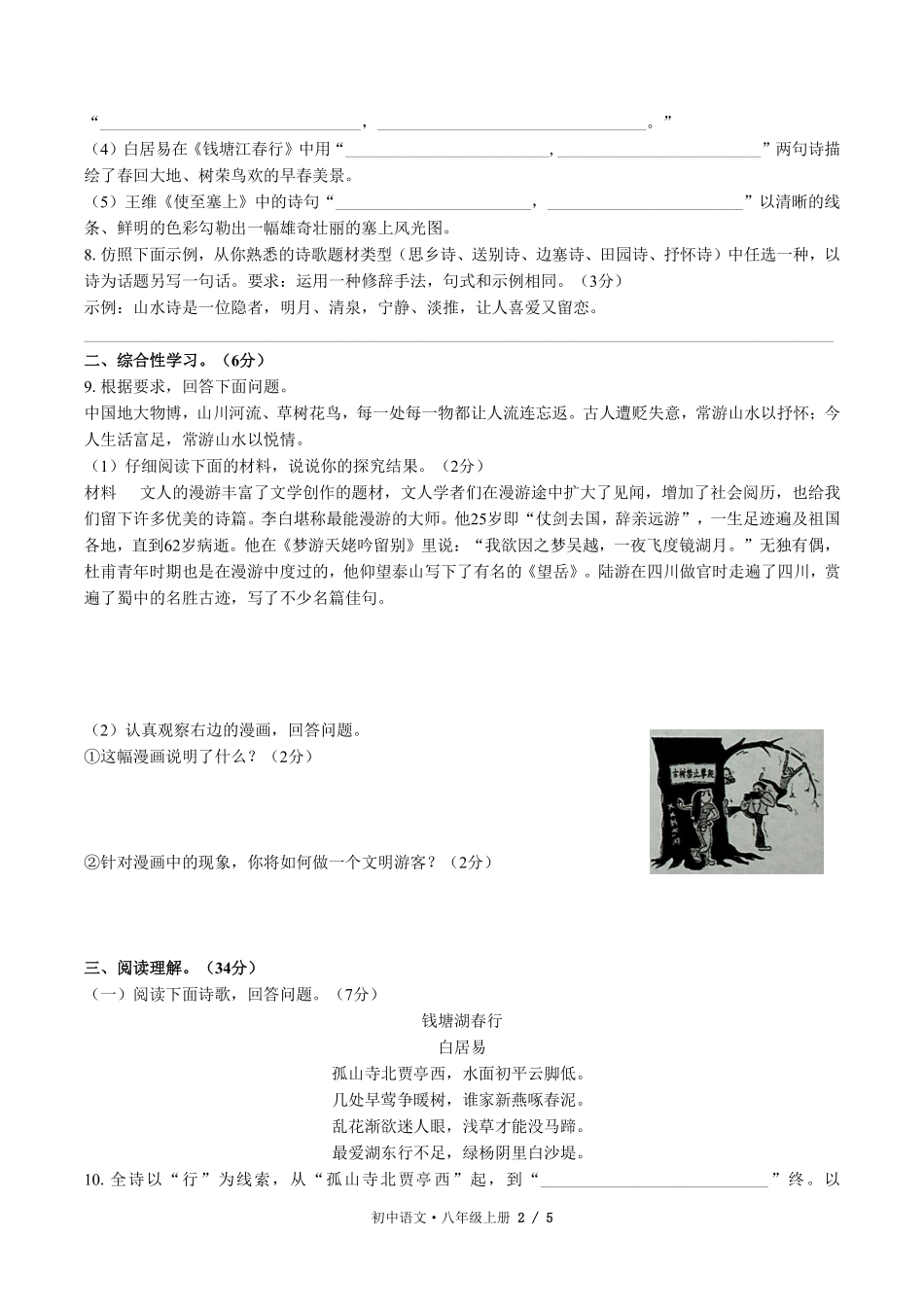 人教版部编版初中语文八年级上册第三单元测试试卷含答案03.pdf_第2页