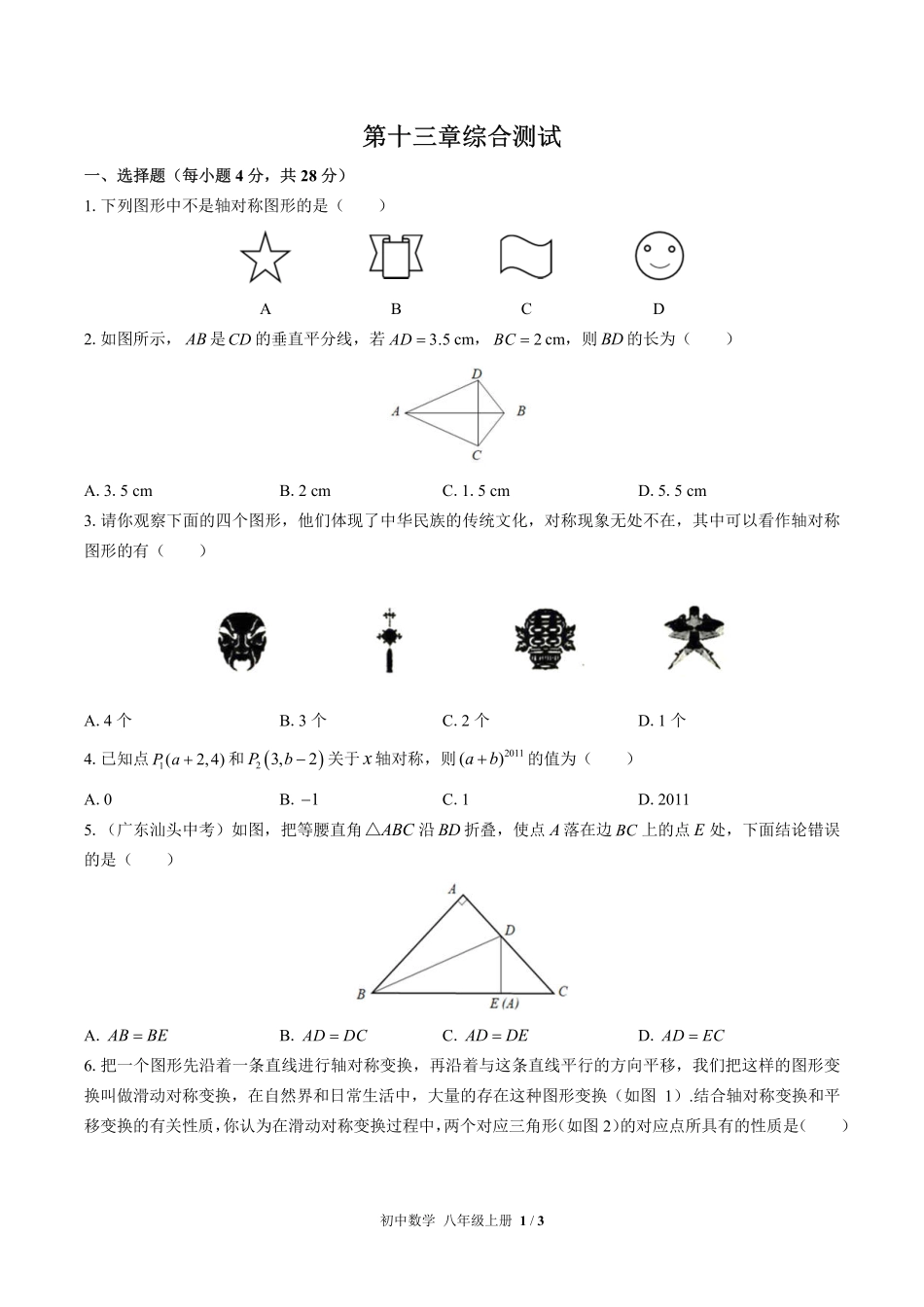 人教版初中数学八年级上册第十三章综合测试01含答案解析.pdf_第1页