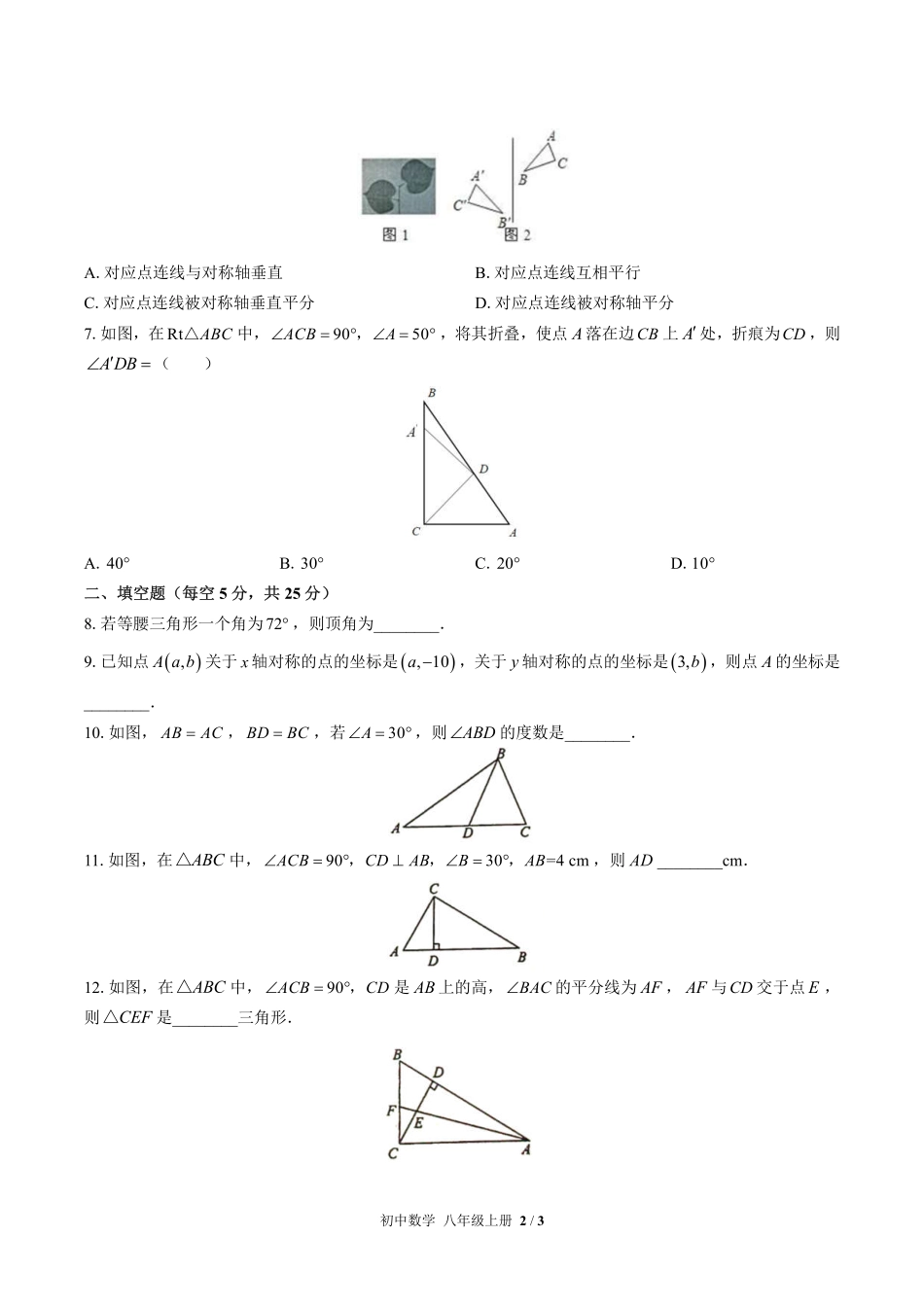 人教版初中数学八年级上册第十三章综合测试01含答案解析.pdf_第2页