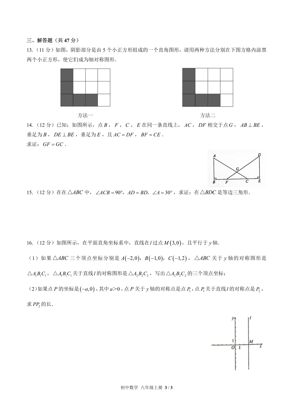 人教版初中数学八年级上册第十三章综合测试01含答案解析.pdf_第3页