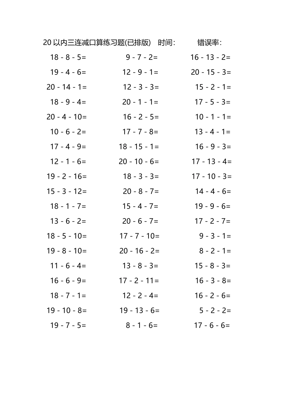 20以内三连减口算练习题115.pdf_第1页