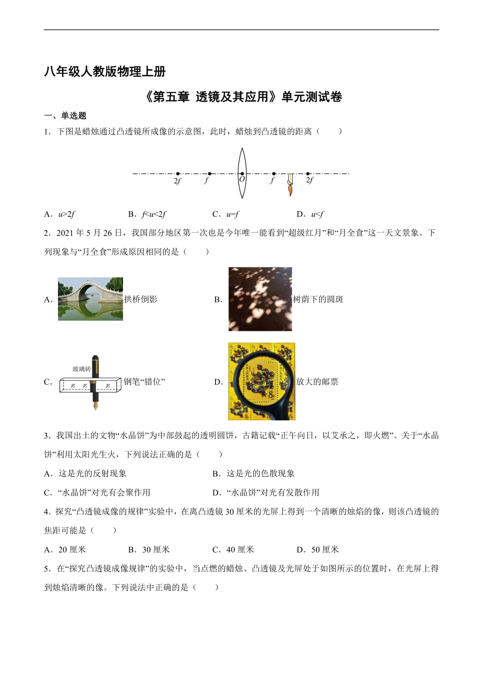 八年级物理人教版上册《第五章 透镜及其应用》单元测试卷01含答案解析.pdf_第1页