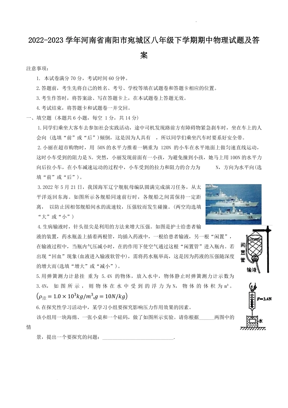 2022-2023学年河南省南阳市宛城区八年级下学期期中物理试题及答案.pdf_第1页