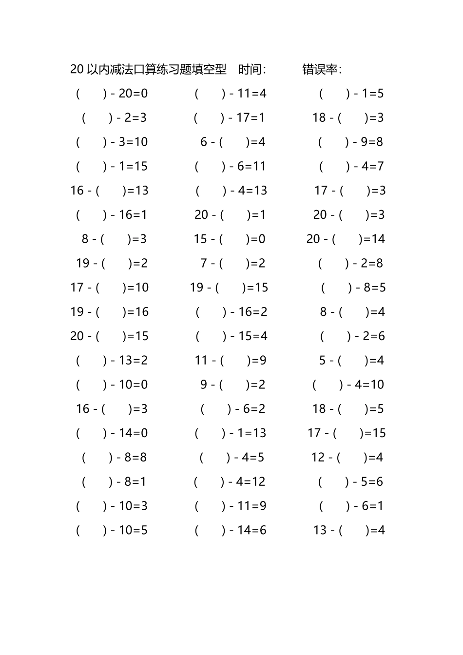 20以内减法口算练习题带括号填空83.pdf_第1页